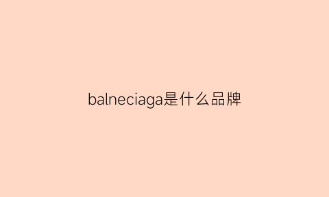 balneciaga是什么品牌