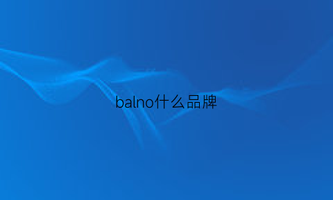 balno什么品牌