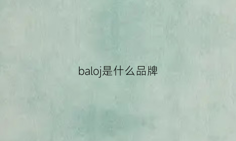 baloj是什么品牌(bacolle是什么牌子)