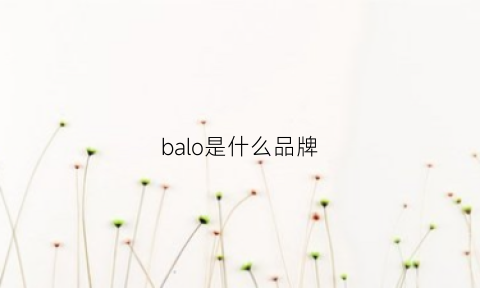 balo是什么品牌