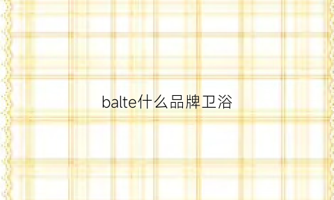 balte什么品牌卫浴