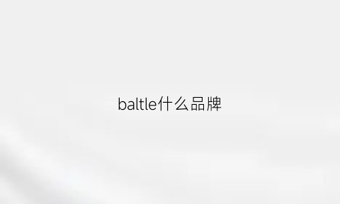 baltle什么品牌