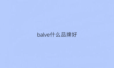 balve什么品牌好(bavie品牌)