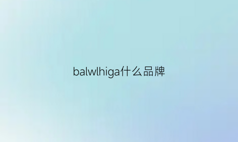 balwlhiga什么品牌(balgari是什么牌子)