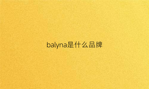 balyna是什么品牌