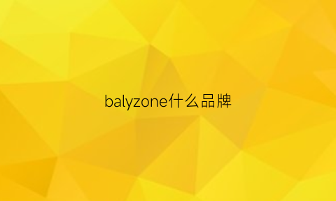 balyzone什么品牌(balzano是什么牌子)