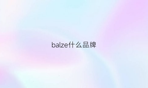 balze什么品牌(bazel是什么)