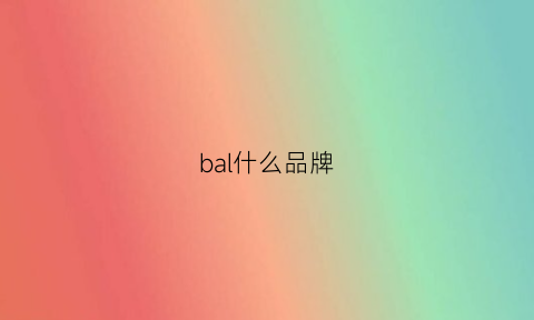 bal什么品牌(bally是什么牌子)