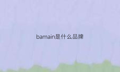 bamain是什么品牌(bamano是什么牌子)