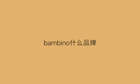 bambino什么品牌(bano什么牌子)