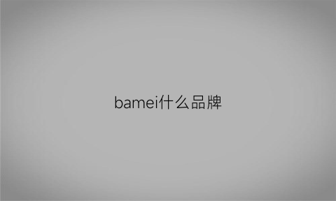 bamei什么品牌(baumemercier是什么档次)