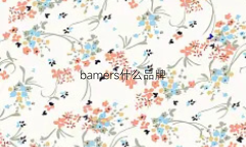 bamers什么品牌