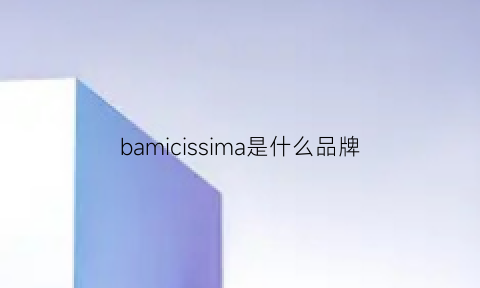 bamicissima是什么品牌(balmian是什么品牌)