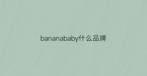 bananababy什么品牌(banana是什么品牌)