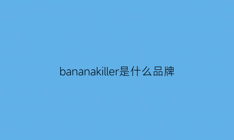 bananakiller是什么品牌