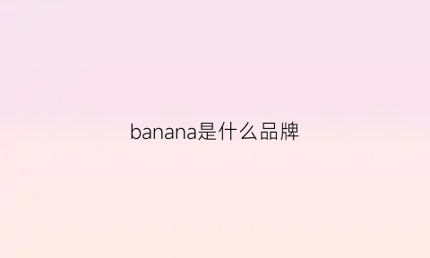 banana是什么品牌