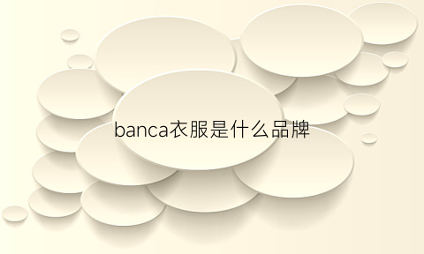 banca衣服是什么品牌