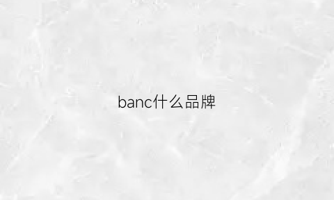 banc什么品牌(banu是什么品牌)