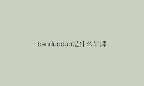 banduoduo是什么品牌