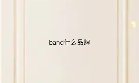 band什么品牌(banda是什么牌子)