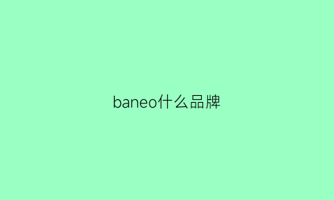 baneo什么品牌(baoina是什么牌子)