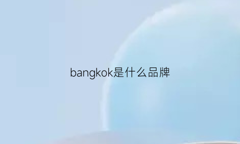 bangkok是什么品牌(bangkok是什么国家)