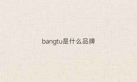 bangtu是什么品牌