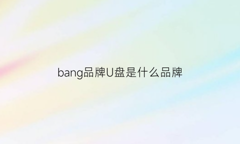 bang品牌U盘是什么品牌