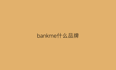 bankme什么品牌(banksjournal什么牌子)