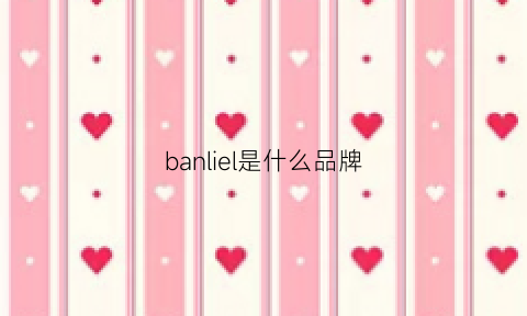 banliel是什么品牌(banlear是什么档次)