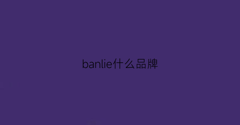 banlie什么品牌(bansuu是什么牌子)