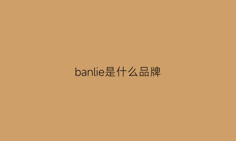 banlie是什么品牌(banu是什么品牌)