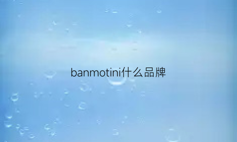 banmotini什么品牌(baume是什么牌子)