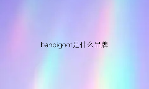 banoigoot是什么品牌