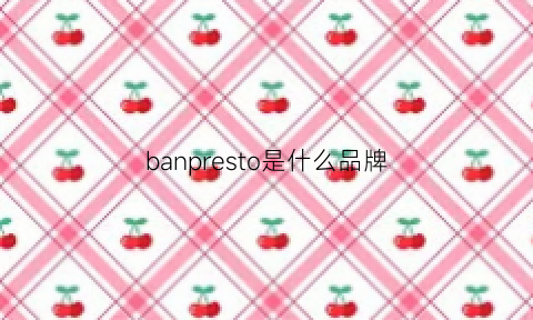 banpresto是什么品牌