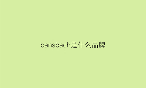 bansbach是什么品牌