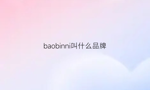 baobinni叫什么品牌