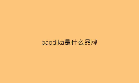 baodika是什么品牌(baodi啥牌子)