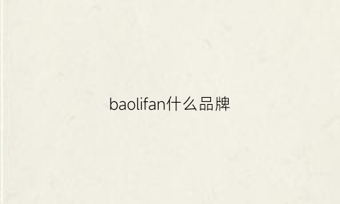 baolifan什么品牌