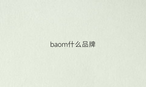 baom什么品牌