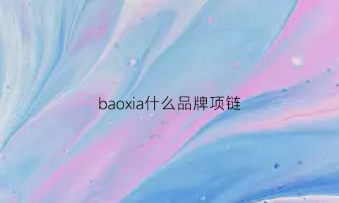 baoxia什么品牌项链(宝石项链牌子)