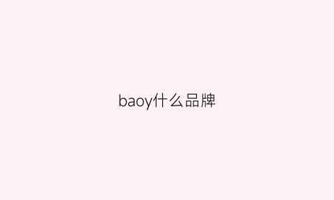 baoy什么品牌(baozlyan是什么牌子)