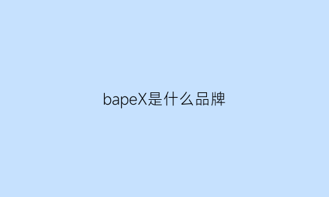 bapeX是什么品牌