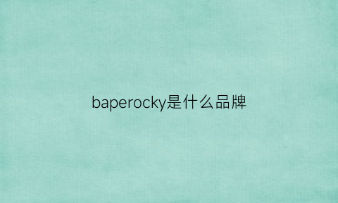 baperocky是什么品牌(pockebia是什么品牌)