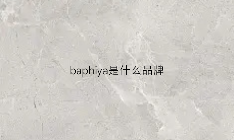 baphiya是什么品牌(baies是什么牌子)