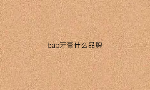 bap牙膏什么品牌