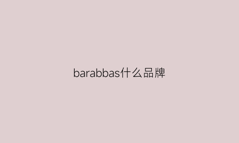 barabbas什么品牌(babaria是什么牌子)