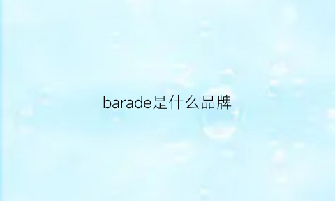 barade是什么品牌(barpa什么品牌)