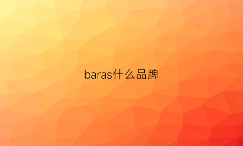 baras什么品牌(barbara什么牌子)