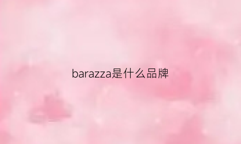 barazza是什么品牌(barclay是什么牌子)